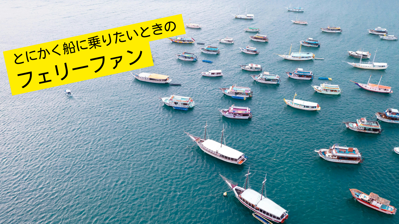 フェリーウィキ