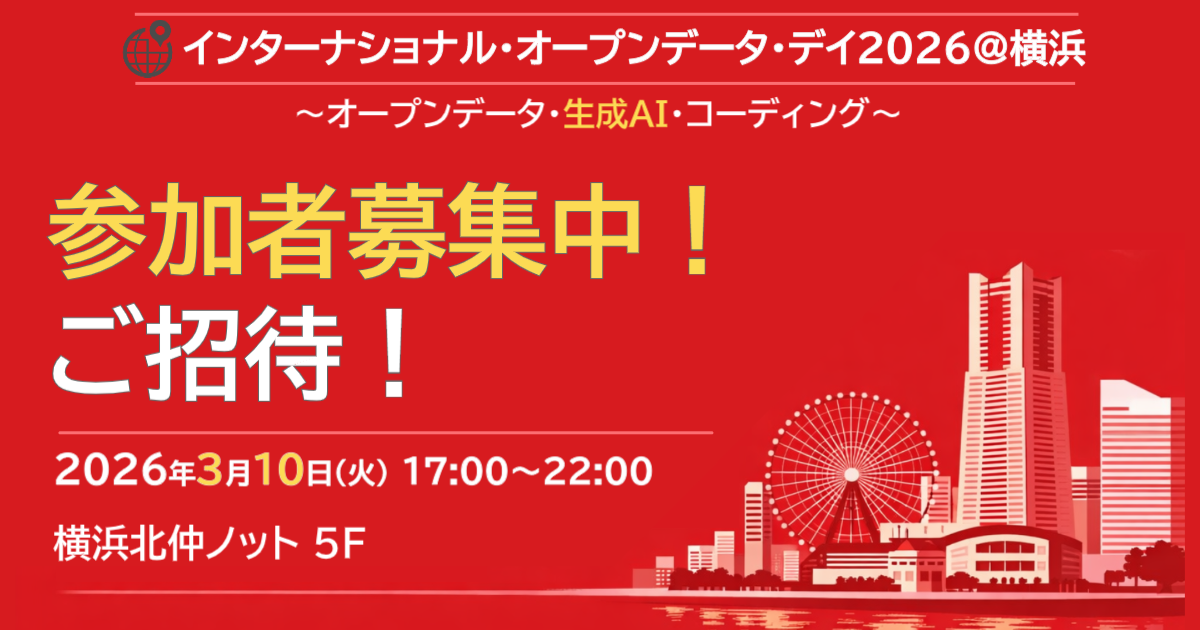 インターナショナル・オープンデータ・デイ2026＠横浜 キービジュアル
